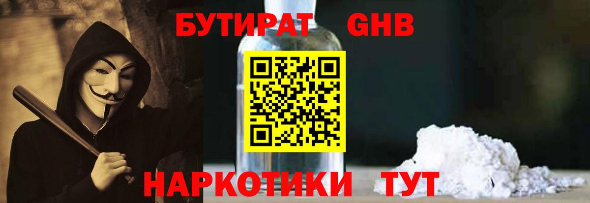 БУТИРАТ GHB Великие Луки