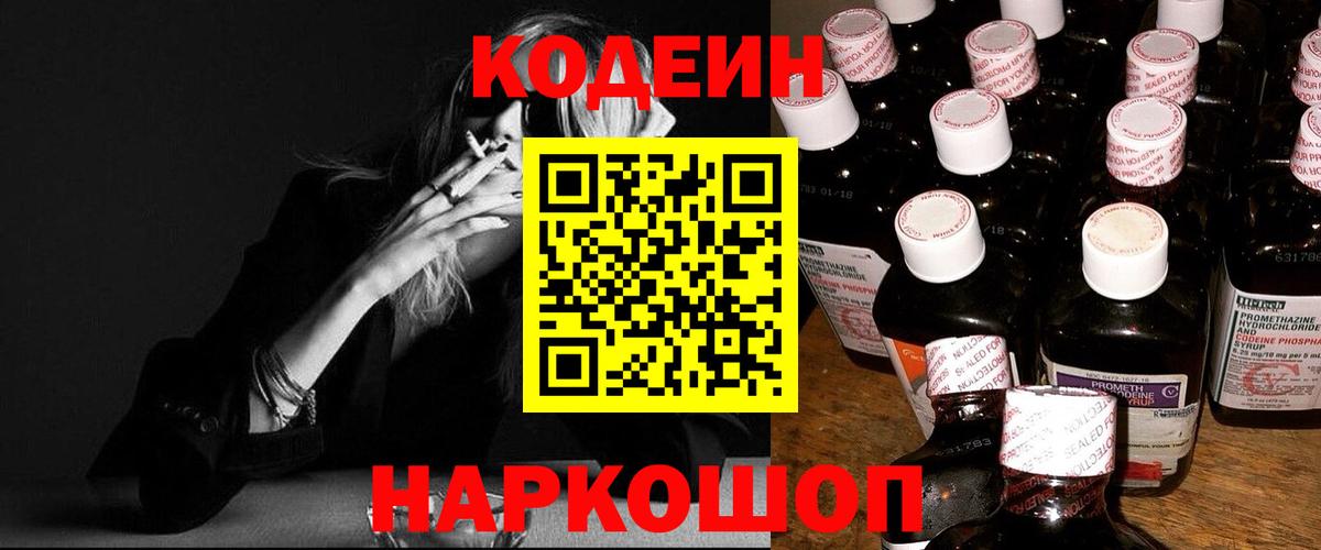 Кодеиновый сироп Lean напиток Lean (лин)  Codein Purple Drank  Вход с VPN  Великие Луки 